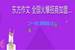 东方作文加盟费多少钱？