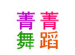 菁菁舞蹈