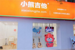 小熊吉他加盟电话是什么？