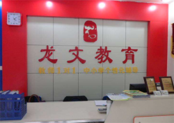 龙文教育加盟多少钱？加盟条件是什么？