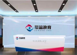 聚能教育加盟条件是什么？加盟流程有哪些？