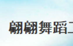 翩翩舞蹈