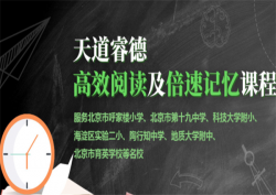 加盟天道睿德全脑开发需要满足哪些条件？