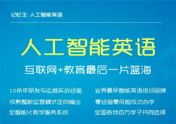 加盟记忆王智能英语到底有何优势？