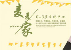 社区托育加盟哪家好？麦麦家Mhome让你放心