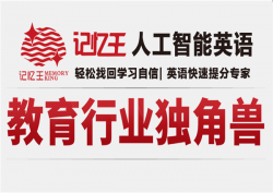 记忆王智能英语加盟有什么优势？