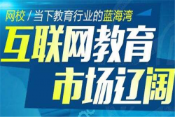 怎样加盟网校赚钱？