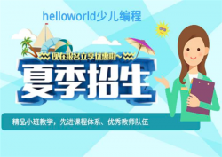 哈罗少儿编程加盟费大概需要多少？