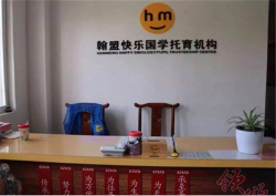 投资翰盟快乐国学加盟扶持怎么样？
