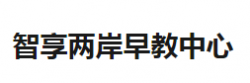 智享两岸早教