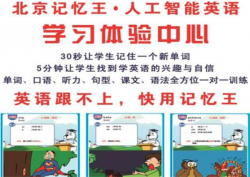 智能英语班加盟怎么样？记忆王智能英语新模式辅导