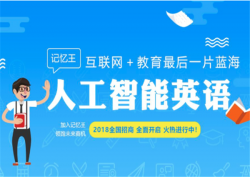 加盟英语单词速记选哪个品牌好？记忆王智能英语优佳选择