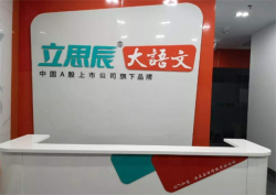 立思辰语文加盟多少钱？