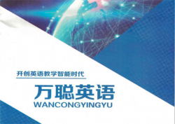 加盟万聪英语怎么样？是一个好的投资项目吗？