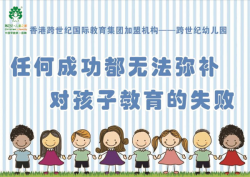 跨世纪幼儿园加盟有什么支持保障，怎么样？