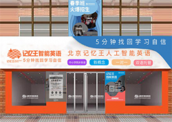 加盟记忆王智能英语靠不靠谱？有哪些加盟优势？