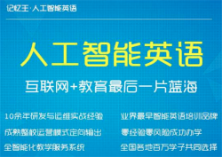 全国十大英语品牌加盟如何？记忆王人工智能英语怎么样？