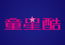 童星酷