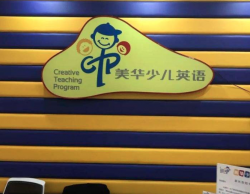 美华少儿英语加盟品牌靠不靠谱？