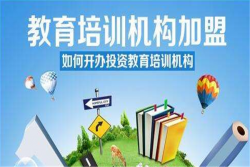 教育培训机构加盟条件