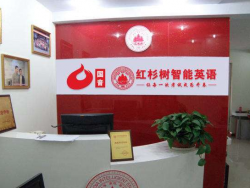 红杉树智能英语加盟都有哪些扶持？