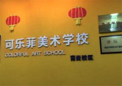 可乐菲美术加盟费多少钱？