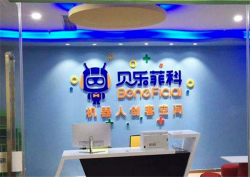 机器人教育加盟品牌需要多少钱？贝乐菲科机器人费用合理