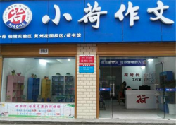 小荷作文加盟的流程复杂吗？