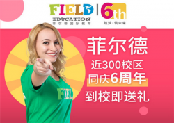 加盟菲尔德少儿英语要满足什么条件？