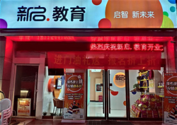 如何开一家新启教育加盟店？
