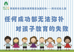 幼儿园加盟品牌哪家好？跨世纪幼儿园打造个性化教育