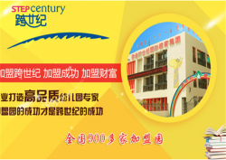 投资跨世纪幼儿园加盟店能不能赚钱？