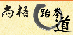 尚格跆拳道
