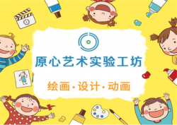 原心美术实验工坊加盟条件是什么？