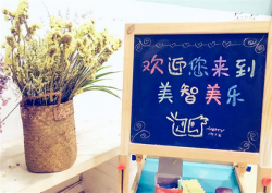 美智美乐少儿美术加盟需要准备多少资金？