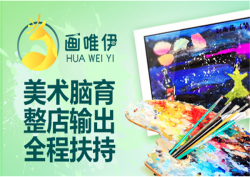 画唯伊少儿美术教育加盟成本低，回本快，无忧赚钱