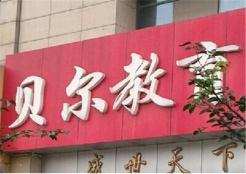 无锡贝尔教育加盟好不好？