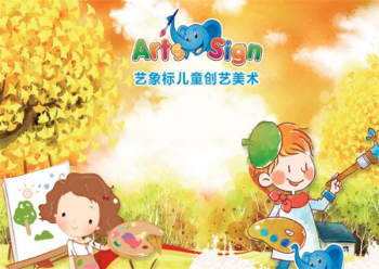 艺象标儿童创意美术加盟怎么样？投资费用多不多
