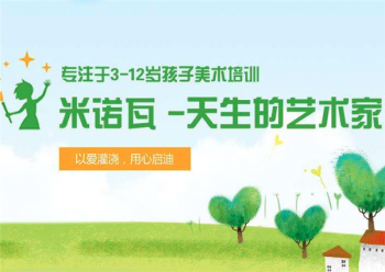米诺瓦美术怎么样？如何加盟？