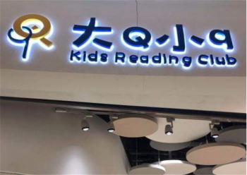 大Q小q绘本馆加盟怎么样？好商机不容错过