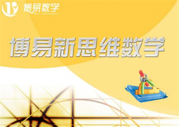 博易数学加盟口碑怎么样？