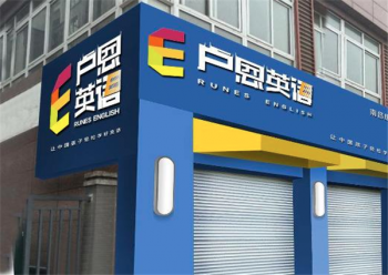 卢恩英语加盟需要满足什么条件？