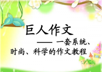 巨人作文加盟怎么样？