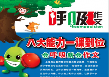 呼吸作文加盟怎么样？