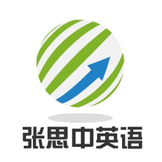 张思中英语