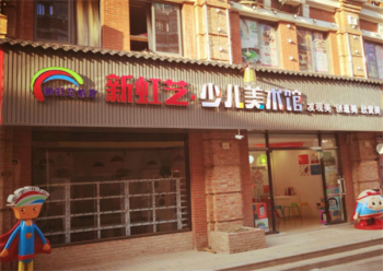 新虹艺少儿美术馆加盟怎么样？它有什么加盟优势？