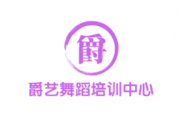 爵艺舞蹈培训中心