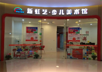 加盟新虹艺少儿美术馆怎么样？