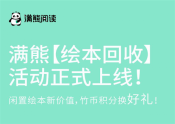 创办满熊绘本阅读加盟扶持有哪些？