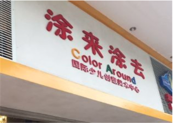 加盟涂来涂去美术教育总共要投入多少钱？